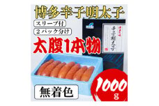 ＜Lサイズの太腹1本物＞博多辛子明太子(無着色)1kg(500g×2パック)(大野城市)【1381951】