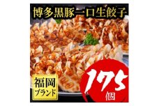＜令和6年1月中に終了＞＜訳あり175個＞＜福岡ブランド＞博多黒豚一口生餃子ラー麦皮(大野城市)【1382081】