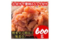 ＜小分けで便利!計600g!＞博多辛子明太子(切子破れ) (無着色)2パック×300g(大野城市)_ 明太子 めんたいこ 辛子明太子 切子 破れ 無着色 国産 博多めんたいこ 福岡 博多 産地直送 小分け 真子 冷凍 ご飯のお供 つまみ 【1382086】