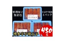 ＜小分けで便利!計450g!＞博多辛子明太子(特選切子)(無着色)(3パック×150g)(大野城市)_ 辛子明太子 明太子 めんたいこ 博多 福岡 小分け 切子 冷凍 九州 おつまみ ご飯のお供 人気 おかず グルメ 魚介 特選 海鮮 切れ子 【1382088】