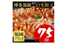＜令和6年1月中に終了＞＜訳あり75個＞＜福岡ブランド＞博多黒豚一口生餃子県産ラー麦(大野城市)【1382192】