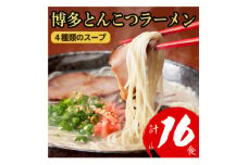 ＜福岡ブランド＞博多とんこつラーメン16食　4種類の本場博多の福岡産スープ(麺は1袋100G)【1382351】