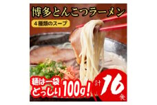 ＜福岡ブランド＞博多とんこつラーメン16食　4種類の本場博多の福岡産スープ(麺は1袋100G)【1382351】