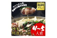 ＜福岡ブランド＞博多もつ鍋(プリプリの国産牛小腸のみ使用、4～5人前)(2パック小分け)(大野城市)【1382359】