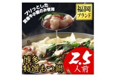 ＜福岡ブランド＞博多特選もつ鍋(プリプリの国産牛小腸のみ使用、2.5人前)(大野城市)【1382362】