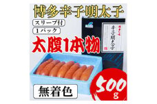＜Lサイズの太腹1本物＞博多辛子明太子(無着色)500g(大野城市)【1389515】