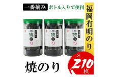 福岡有明のり(焼のり)(3本セット計210枚)　有明海産の一番摘み限定(大野城市)【1389584】