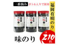 福岡有明のり(味のり)(3本セット計210枚)有明海産の一番摘み限定(大野城市)【1389586】