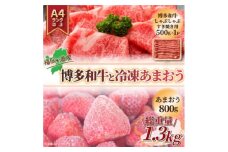 訳アリ!博多和牛しゃぶしゃぶすき焼き用&冷凍あまおうセット　計1.3kg【1390362】