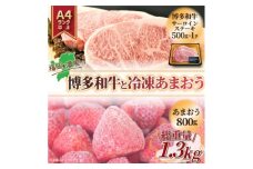 訳アリ!博多和牛サーロインステーキ&冷凍あまおうセット　計1.3kg【1390370】