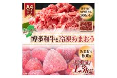 訳アリ!博多和牛切り落とし&冷凍あまおうセット　計1.3kg【1390373】