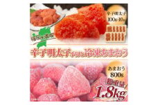 訳アリ!辛子明太子　小切1kg(100g×10P)&冷凍あまおうセット　計1.8kg【1390381】