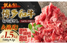 訳あり!＜A4～A5＞博多和牛切り落とし　1.5kg(500g×3パック)_ 訳あり 赤身 バラ 肩 国産牛 お肉 牛肉 切落し 冷凍 黒毛和牛 国産 九州産 福岡県産 送料無料 不揃い 規格外 産地直送 人気 おすすめ 500g 1.5kg A4 A5 【1404820】