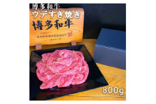 博多和牛ウデすき焼き　800g【1406677】