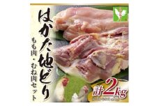 はかた地鶏モモムネセット2kg(1kg×2p)【1407664】