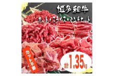 博多和牛カット・スライス・ミンチセット＜合計1.35kg＞【1414023】