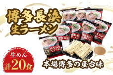 博多長浜生ラーメン(2食×10袋)【1418343】