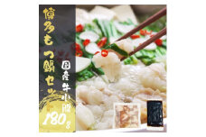 ＜国産牛小腸180g＞もつ鍋セット 醤油味   (1～2人前)【1416848】