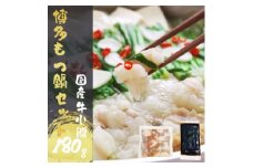 ＜国産牛小腸180g＞もつ鍋セット 醤油味   (1～2人前)【1416848】