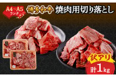 訳あり!＜A4～A5＞博多和牛焼肉切り落とし(肩ロース・バラ)　1kg(500g×2p)_ 赤身 バラ 肩ロース 国産牛 お肉 牛肉 切り落とし 焼肉 冷凍 送料無料 黒毛和牛 国産 九州産 福岡県産 牛肉 産直 産地直送 不揃い 規格外 【1417837】
