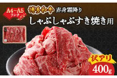 訳あり!＜A4～A5＞博多和牛赤身霜降りしゃぶしゃぶすき焼き用(肩・モモ)400g_ 赤身 肩 モモ 国産牛 お肉 牛肉 訳あり しゃぶしゃぶ 冷凍 送料無料 黒毛和牛 国産 九州産 福岡県産 牛肉 産直 産地直送 A4 A5 【1420452】