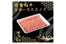 博多和牛肩ローススライス450g【1424270】