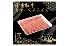 博多和牛肩ローススライス450g【1424270】