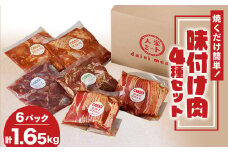 焼くだけ簡単!味付け肉セット(合計1.65kg)【1427593】