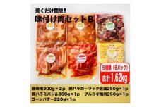 焼くだけ簡単!味付け肉セットB《合計1.62kg》【1429153】
