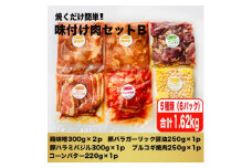 焼くだけ簡単!味付け肉セットB《合計1.62kg》【1429153】