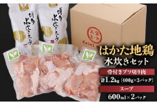 はかた地鶏水炊きセット＜1200g＞【1433656】