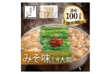 博多もつ鍋おおやまのもつ鍋みそ味 4人前【1437262】