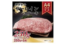 ＜毎月定期便＞＜A4～A5＞博多和牛サーロインステーキ　250g[250g×1枚]全6回【4002131】