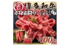 ＜毎月定期便＞訳あり!＜A4～A5＞博多和牛赤身霜降りしゃぶすき焼き用400g全3回【4002137】