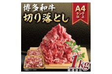 ＜毎月定期便＞＜A4～A5＞博多和牛切り落とし 1kg(500g×2パック)全3回_ 赤身 バラ 肩 国産牛 お肉 牛肉 切り落とし 冷凍 送料無料 定期便 黒毛和牛 国産 九州産 福岡県産 牛肉 産直 産地直送 定期便 【4002152】