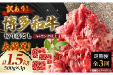 ＜毎月定期便＞訳あり!＜A4～A5＞博多和牛切り落とし　1.5kg(500g×3パック)全3回【4002155】