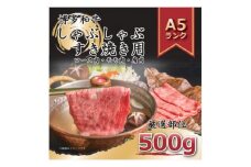 2023年11月発送開始『定期便』博多和牛A5しゃぶしゃぶすき焼き用500g全6回【5100598】