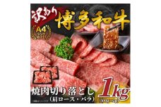 ＜毎月定期便＞訳あり!＜A4～A5＞博多和牛焼肉切り落とし　1kg(500g×2p)全12回【4002145】