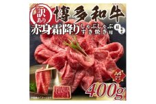 ＜毎月定期便＞訳あり!＜A4～A5＞博多和牛赤身霜降りしゃぶすき焼き用400g全12回【4002139】