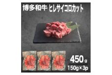 ＜数量限定＞博多和牛ヒレ　サイコロステーキカット450g【1437924】