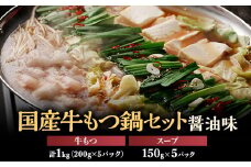 ＜数量限定＞国産牛もつ鍋セット1000g　醤油味【1438395】