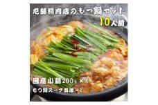 国産小腸 200g×5(10人前)老舗精肉店のもつ鍋セット【1438715】