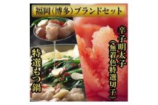 もつ鍋(2.5人前)と辛子明太子(切子・無着色)3パック分計450g 少人数様向け福岡ブランドセット【1439417】