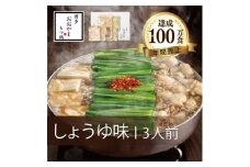 博多もつ鍋おおやまのもつ鍋しょうゆ味 3人前【1445691】