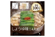 博多もつ鍋おおやまのもつ鍋しょうゆ味 4人前【1445696】