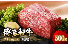 博多和牛クリミ　塊肉　500g(冷凍便)【1366275】