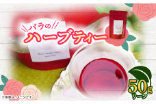 バラのハーブティー　リーフ50g【1452103】