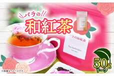 バラの和紅茶　リーフ50g【1452104】