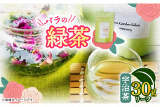 バラの緑茶(宇治茶)　リーフ30g【1452108】
