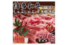 ＜毎月定期便＞＜厳選部位＞＜A4～A5＞博多和牛サーロインしゃぶしゃぶすき焼き用　500g全3回【4004147】